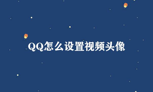 QQ怎么设置视频头像