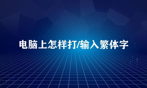 电脑上怎样打/输入繁体字