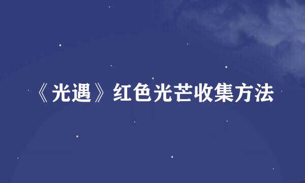 《光遇》红色光芒收集方法