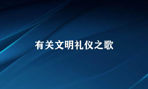 有关文明礼仪之歌