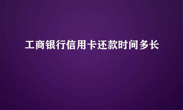 工商银行信用卡还款时间多长