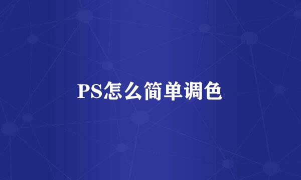 PS怎么简单调色