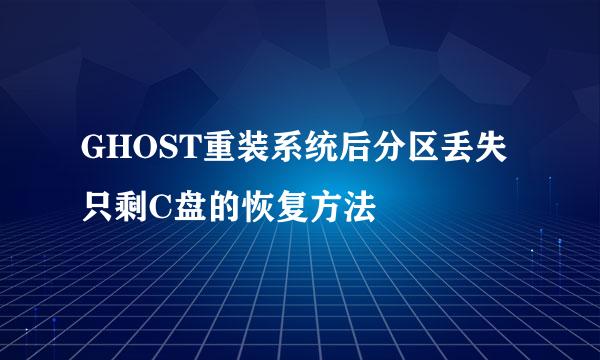 GHOST重装系统后分区丢失只剩C盘的恢复方法