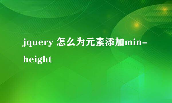 jquery 怎么为元素添加min-height