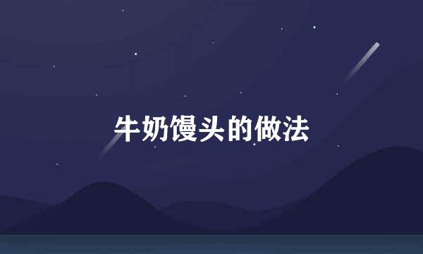 牛奶馒头的做法