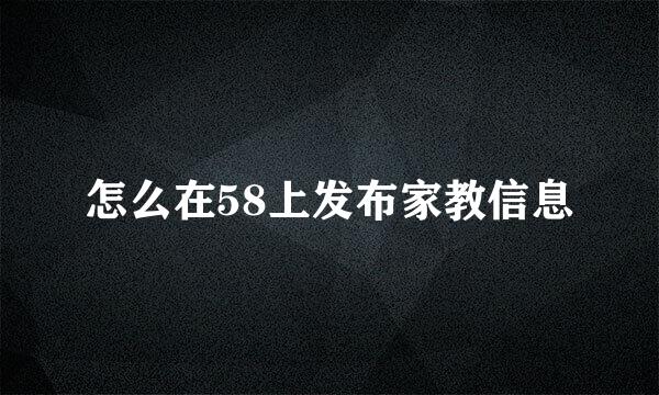 怎么在58上发布家教信息