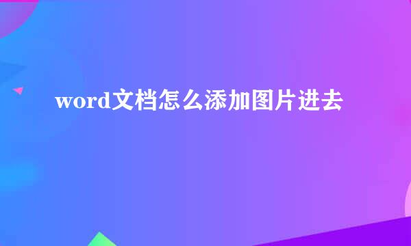 word文档怎么添加图片进去