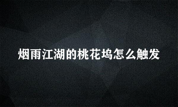 烟雨江湖的桃花坞怎么触发