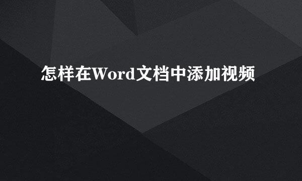 怎样在Word文档中添加视频