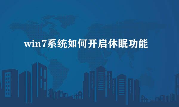 win7系统如何开启休眠功能