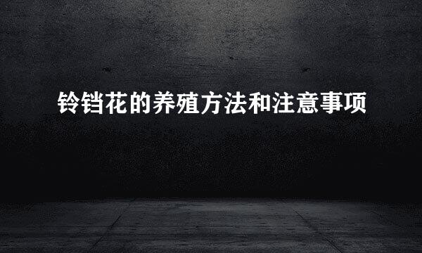 铃铛花的养殖方法和注意事项