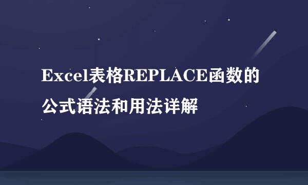 Excel表格REPLACE函数的公式语法和用法详解