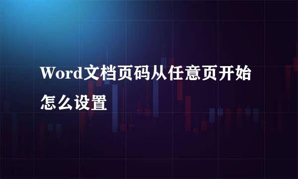 Word文档页码从任意页开始怎么设置