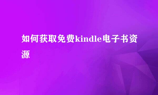 如何获取免费kindle电子书资源