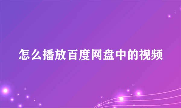 怎么播放百度网盘中的视频