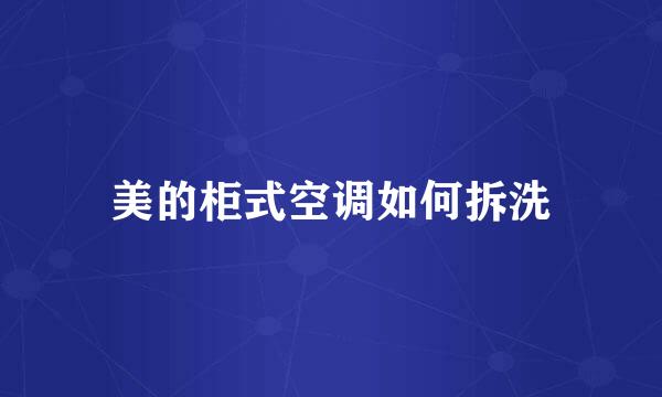 美的柜式空调如何拆洗