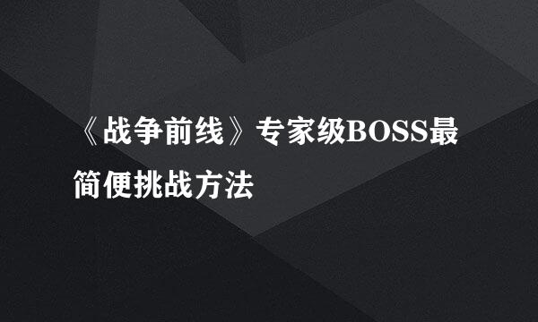 《战争前线》专家级BOSS最简便挑战方法