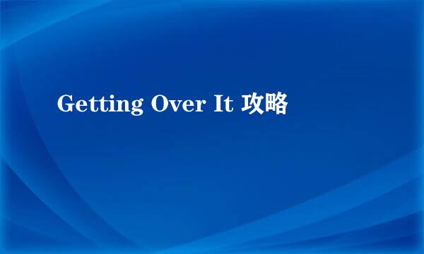 Getting Over It 攻略