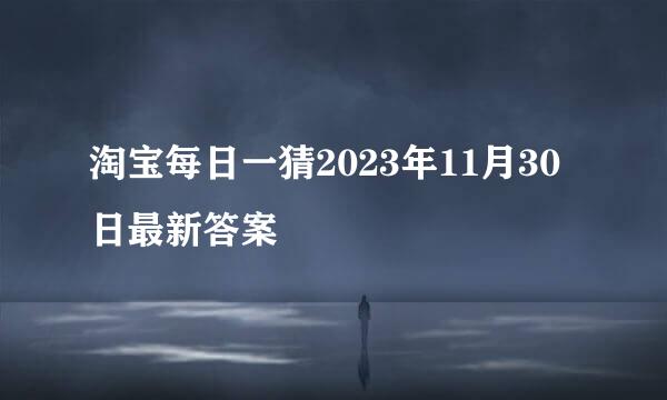 淘宝每日一猜2023年11月30日最新答案