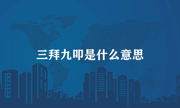 三拜九叩是什么意思