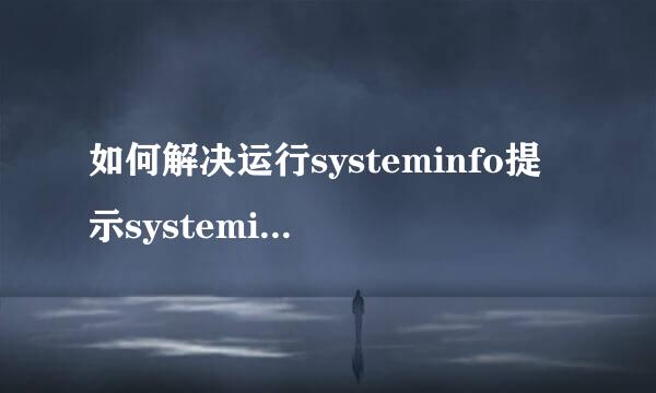 如何解决运行systeminfo提示systeminfo.exe丢失
