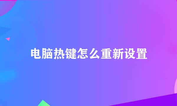 电脑热键怎么重新设置