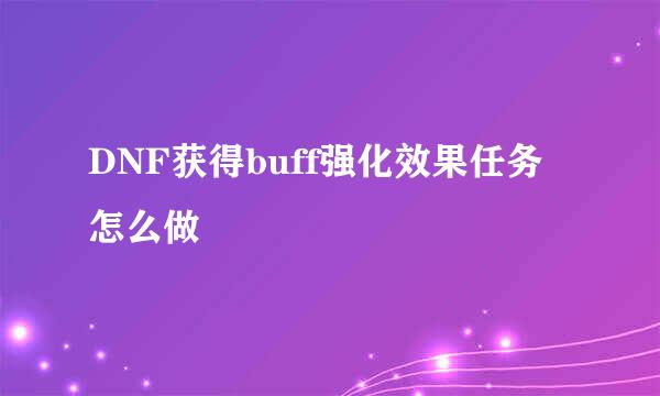 DNF获得buff强化效果任务怎么做