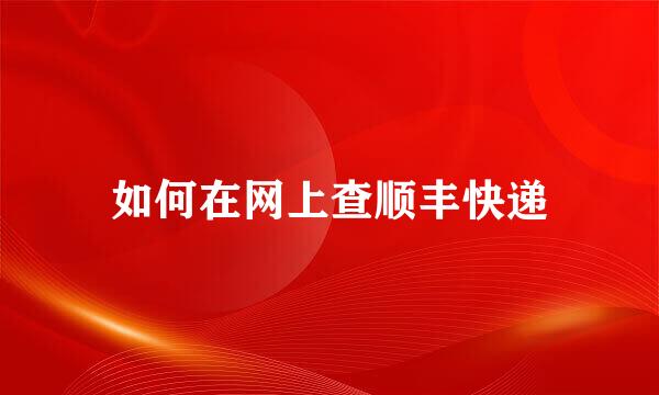 如何在网上查顺丰快递