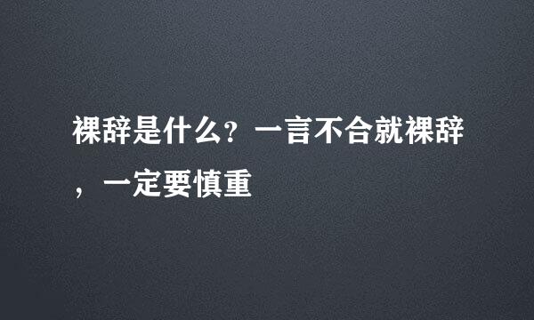 裸辞是什么？一言不合就裸辞，一定要慎重