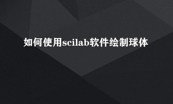 如何使用scilab软件绘制球体