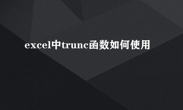 excel中trunc函数如何使用