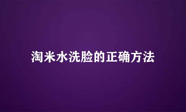 淘米水洗脸的正确方法