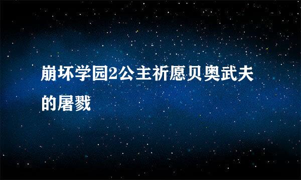 崩坏学园2公主祈愿贝奥武夫的屠戮