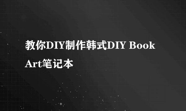 教你DIY制作韩式DIY Book Art笔记本