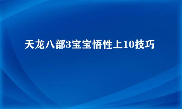 天龙八部3宝宝悟性上10技巧