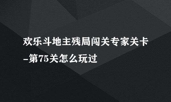 欢乐斗地主残局闯关专家关卡-第75关怎么玩过