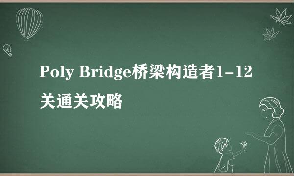 Poly Bridge桥梁构造者1-12关通关攻略