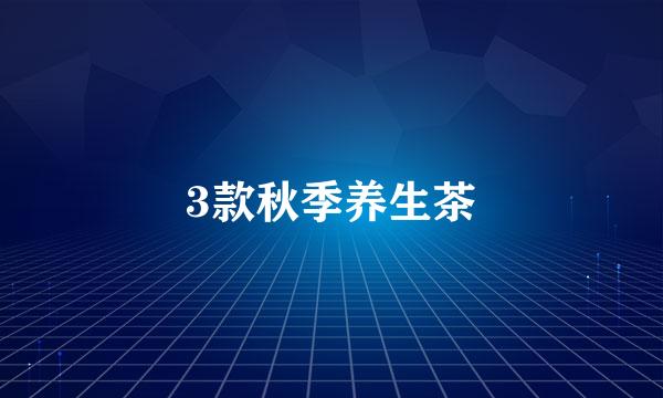 3款秋季养生茶