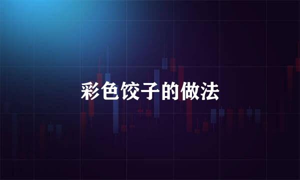 彩色饺子的做法