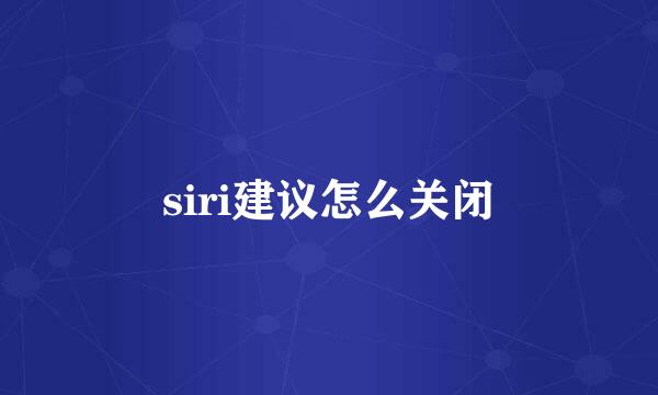 siri建议怎么关闭