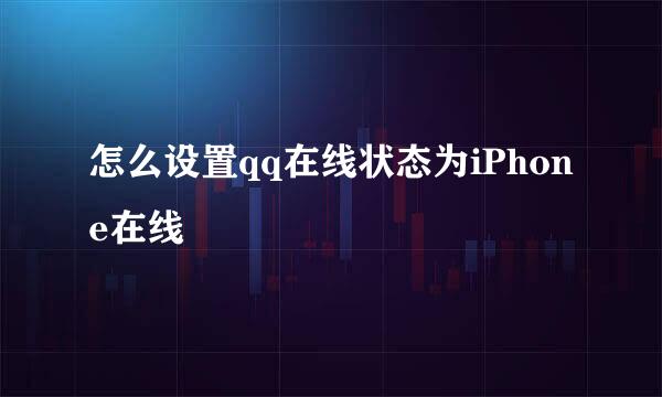 怎么设置qq在线状态为iPhone在线