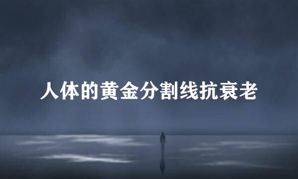 人体的黄金分割线抗衰老