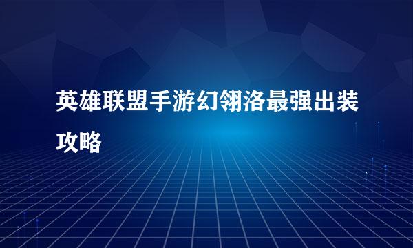 英雄联盟手游幻翎洛最强出装攻略