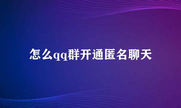 怎么qq群开通匿名聊天