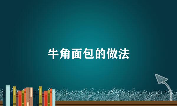 牛角面包的做法