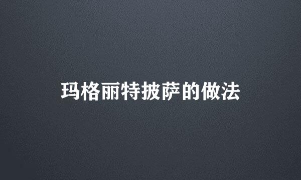 玛格丽特披萨的做法