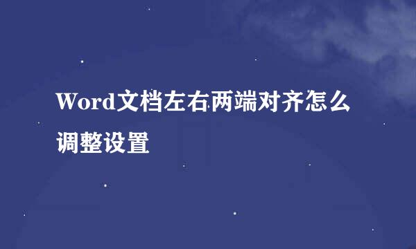Word文档左右两端对齐怎么调整设置