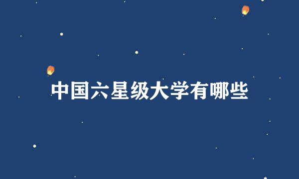 中国六星级大学有哪些