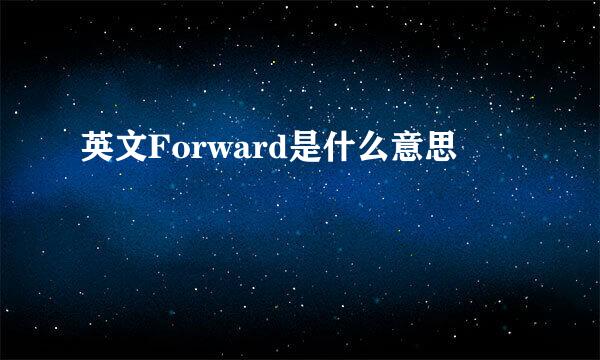英文Forward是什么意思