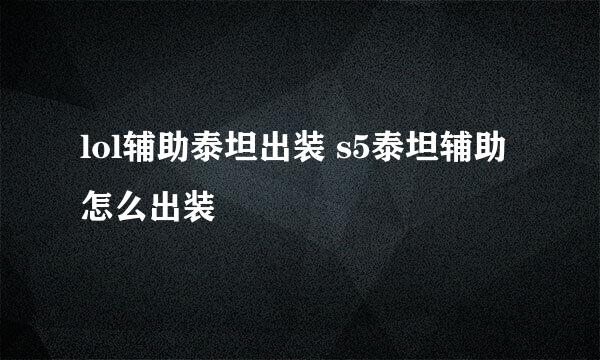 lol辅助泰坦出装 s5泰坦辅助怎么出装